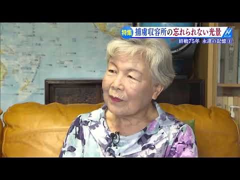 捕虜収容所の忘れられない光景 終戦７５年