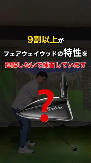 フェアウェイウッドのミスを防ぐクラブの仕組みと正しい意識 #あぜごるふ #ゴルフレッスン #golf
