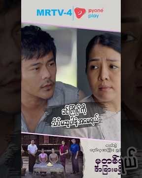 ခင်ကြိုင်ကိုသိပ်မဆူပါနဲ့အမေရယ် ..| မှတစ်ပါးအခြားမရှိပြီ | Pyone Play | MRTV-4 ဇာတ်လမ်းတွဲ