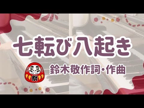七転び八起き【うたって ひいて おぼえる ことわざ】