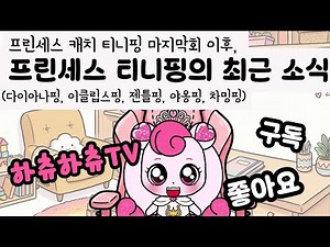 하츄하츄TV의 프린세스티니핑 최근 소식(다이아나핑, 이클립스핑, 젠틀핑, 야옹핑, 차밍핑)