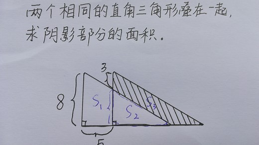 两个相同的直角三角形叠在一起，求阴影部分的面积，这道题不难哦