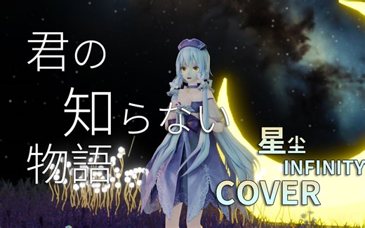 [PV中文][星尘infinity/Cycles] “多想要对你说 那心中的感动” - 「君の知らない物語」 Full.ver