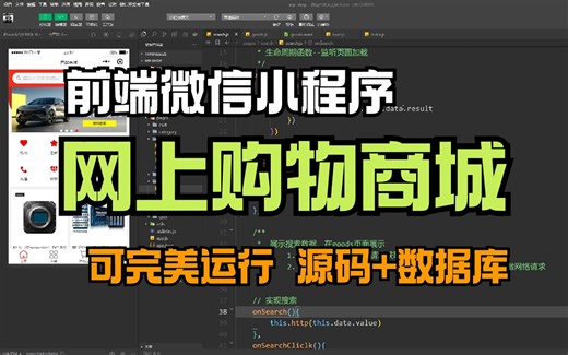 【web前端小程序】搭建微信上的网上购物商城开发（源码+数据库），手把手教学，可完美运行！百战商城小程序-web项目_移动端开发_微信小程序开发