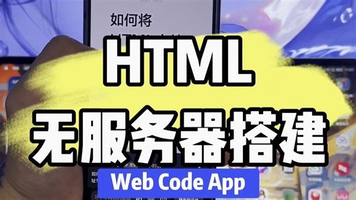 3 步搞定 HTML 文件转链接！WebCode 软件实测教程来了