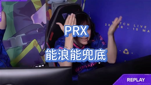 PRX，真的骗完Alex两个暂停赢了