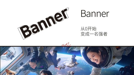 电商Banner设计入门到精通！零基础手把手教学，全行业爆款案例解析！！