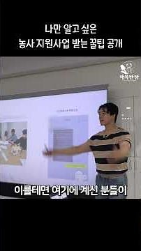 나만 알고싶은 농사 지원사업 받는 꿀팁 공개