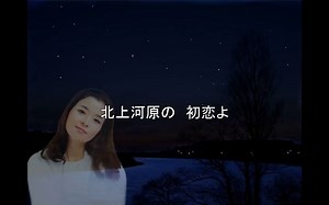 倍賞千恵子／北上夜曲