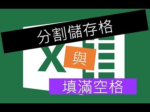 EXCEL小技巧：分割儲存格(使用資料剖析)與填滿空格