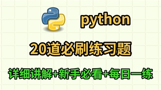 新手必看超详细讲解，一周练完这Python20道练习题，你的编程就老腻害啦！（每天一练，必成大神！）