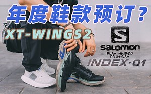 有望预订今年的年度鞋款之选？Salomon XT-Wings 2潮流高性能越野跑鞋/Index.01环保路跑鞋使用感受分享