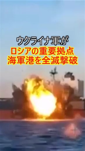 ウクライナ軍がロシアの重要拠点【海軍港】を全滅撃破した結果 #軍事 #ミリタリー