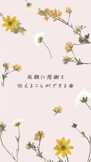 両親に感謝を伝える結婚式ソング特集
