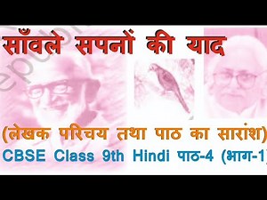 साँवले सपनों की याद पाठ-4 कक्षा-9 | पाठ का सारांश तथा लेखक परिचय | CBSE class 9th | ज्ञान मंत्रा