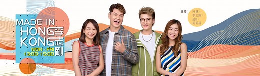 香港電台第二台 Made in Hong Kong 李志剛