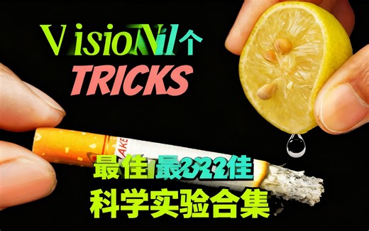 [中配]VisioNil最佳22个科学实验合集 - VisioNil
