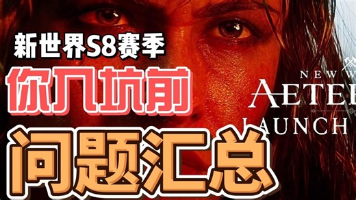 【阿蹦】五月搬砖黑马预定，新世界：永恒S8赛季攻略plus，游戏主要玩法，你需要知道的一切以及搬砖收益模式。