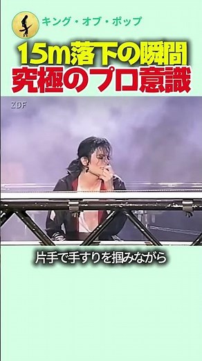 15m落下の瞬間、マイケル・ジャクソンの究極のプロ意識
