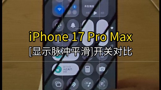 「显示脉冲平滑」iPhone 17 Pro Max PWM频闪测试