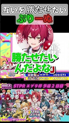 【切り抜き】お互いを勝たせたい莉犬くんとぷりちゃん #stprclip #ぷりっつ#莉犬くん #stprスプラ杯