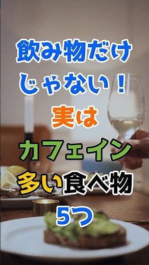 飲み物だけじゃない！実はカフェインが多い食べ物5つ #健康 #カフェイン #食べ物 #雑学 #チョコレート #食生活 #抹茶