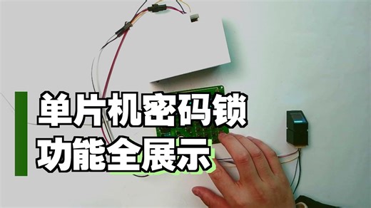 【M22011】基于单片机的智能密码锁系统设计-51系列模型设计最新版本