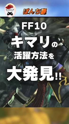 FF10のキマリがすべてを超えし者戦で大活躍！！ #ff10 #finalfantasy #shorts
