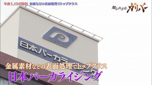 日本パーカライジング「表面処理技術でトップへ」｜知られざるガリバー～エクセレントカンパニーファイル～|テレ東BIZ