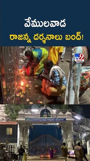 Vemulawada : వేములవాడ రాజన్న దర్శనాలు బంద్‌! - TV9