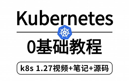 【2024版】最新最全最详细的kubernetes（k8s 1.27）入门教程，Java程序员转行k8s架构师必看（k8s教程/k8s安装）