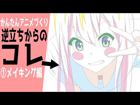 かんたんアニメーションの作り方「逆立ちからの…？」①作画工程解説編