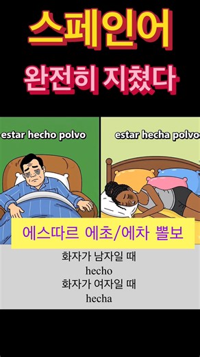 #스페인어 #녹초가되다 #기초스페인어 #스페인어공부 #스페인어회화 #스페인어강사 #스페인여행 #여행스페인어
