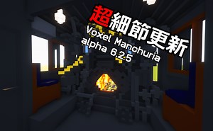 [Minecraft]Voxel Manchuria 超细节更新 内测版本展示 Immersive Railroading Mod