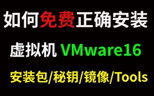 2022最新VMware16虚拟机+kali linux安装教程【附安装包/密钥/镜像/Tools】