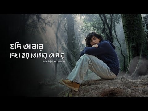 Jodi Abar Dekha Hoy Tumar Amar ( যদি আবার ) OFFICIAL MUSIC VIDEO | Angel Noor | Bangla new song 2026