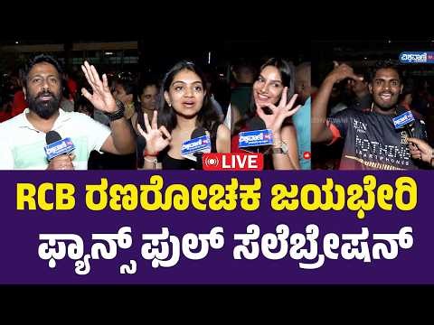 LIVE | IPL 2026 | RCB Fans| RCB vs SRH |RCB ರಣರೋಚಕ ಜಯಭೇರಿ ಫ್ಯಾನ್ಸ್‌ ಫುಲ್‌ ಸೆಲೆಬ್ರೇಷನ್‌ | Vishwavani