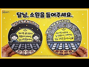 [우리나라] 달님, 소원을 들어주세요 / 추석 / 한가위 / 만들기 / 미술 / 활동지 / 무료도안 / Chuseok / Crafts for kids / free printable