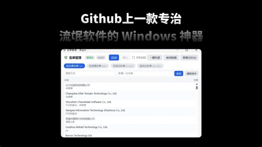 Github上一款专治流氓软件的 Windows 神器！用“伪装模式”反杀流氓软件，弹窗广告和流氓软件直接消失