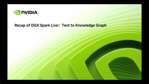 DGX Spark 直播回顾-文本转知识图谱