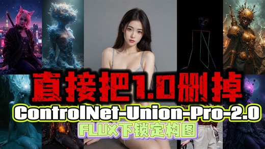 Shakker更新！ControlNet-Union-Pro-2.0锁定构图，人体动作直接拿下