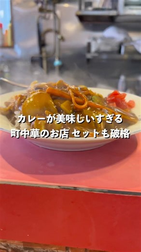 利益度外視の町中華のセットも破格！カレーが美味しすぎる町中華！#カレー#町中華#デカ盛り#コスパ最強