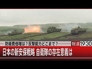 防衛費倍増は？反撃能力どこまで？ 日本の新安保戦略 自衛隊の存在意義は【5月11日(水) #報道1930】