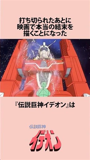 【伝説巨神イデオン】イデオンは打ち切り後に映画で本当の結末にまつわるお話 #アニメ #漫画 #shorts