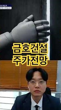지금이라도 사야되나? #금호건설 #금호건설주가 #금호건설주가전망 #금호건설전망 #금호건설주식 #금호건설분석 #금호건설전략 #금호건설목표가 #금호건설주식전망 #금호타이어 #금호전기