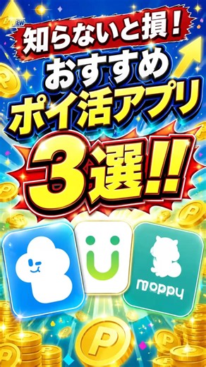 知らないと損かも…？初心者でも始めやすいポイ活アプリを3つまとめました💡どのアプリが一番気になった？コメントで教えて#ポイ活 #ポイ活初心者 #ポイ活アプリ #お得アプリ #節約