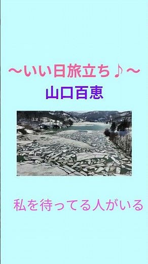 山口百恵の「いい日旅立ち♪」をうたってみた！
