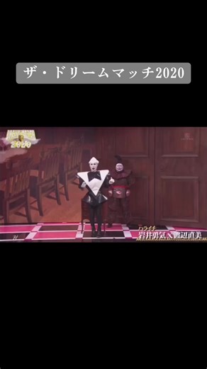 ザ・ドリームマッチ：塩の魔人と醤油の魔人