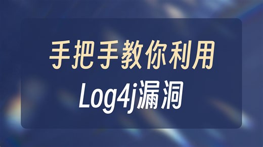 核弹级安全漏洞Apache log4j漏洞复现全过程！（SRC漏洞/漏洞挖掘/漏洞复现/Web安全/网络安全/信息安全）