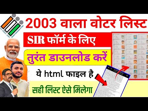 Voter List Download 2003 | मोबाइल से ✅ SIR Form fill up | 2003 ka voter list kaise nikale
